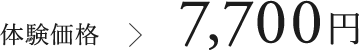 体験価格＞7,700円